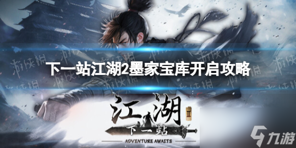 《下一站江湖2》墨家宝库开启攻略