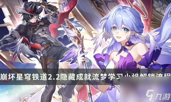 《崩坏星穹铁道》2.2版本隐藏成就攻略 流梦学习小组成就解锁流程