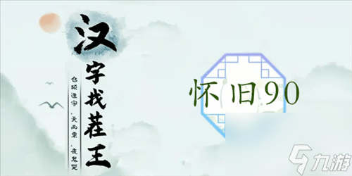 汉字找茬王怀旧90怎么过_详细通关攻略