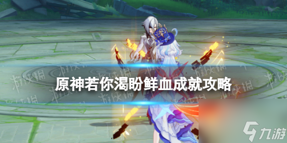 《原神》若你渴盼鮮血···成就攻略