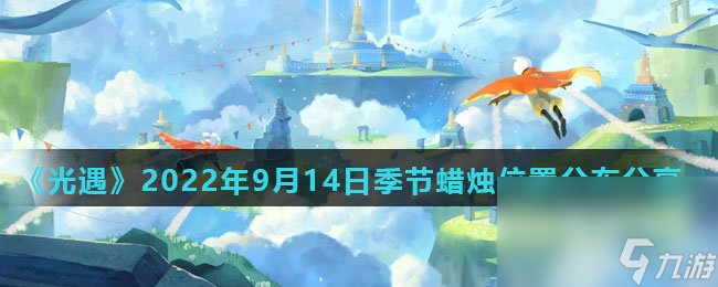 《光遇》2022年9月14日季节蜡烛位置分布分享