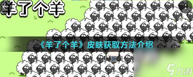 《羊了个羊》皮肤获取方法介绍
