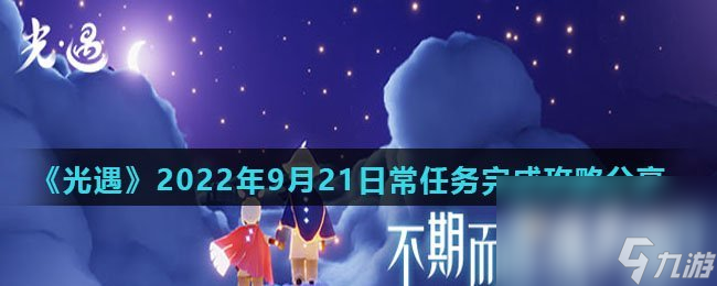 《光遇》2022年9月21日常任务完成攻略分享