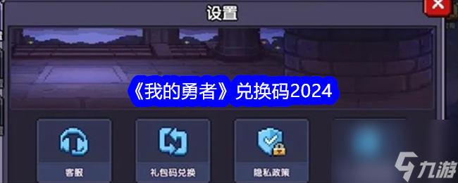 《我的勇者》2024年独家礼包兑换码