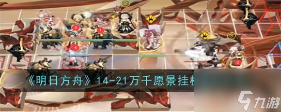 明日方舟14-21怎么过 明日方舟磨难14-21通关攻略