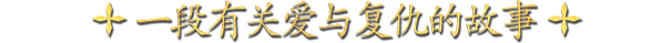 《天国：拯救2》有什么特色内容