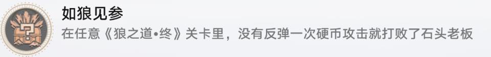 崩坏星穹铁道2.2狼之道·终全成就攻略 狼之道·终成就达成方法