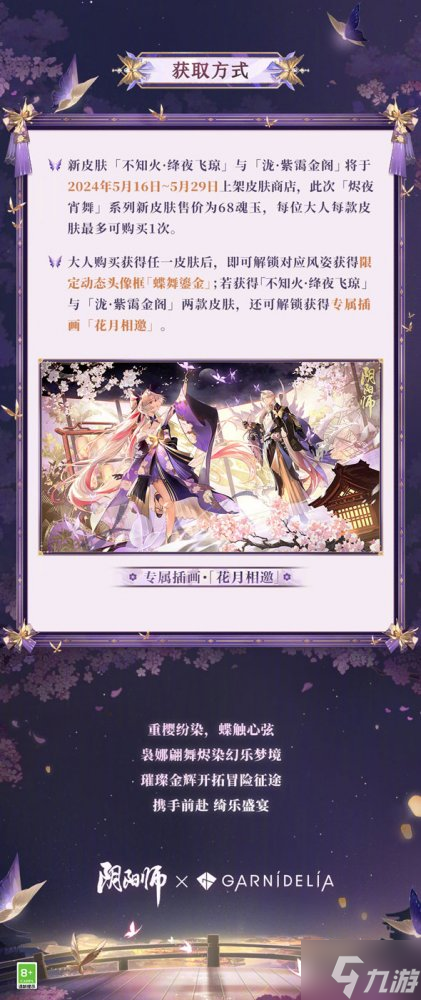 《阴阳师》×GARNiDELiA 联动 「烬夜宵舞」系列皮肤登场,云外镜新皮肤同步上线皮肤商