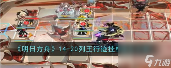 明日方舟14-20怎么過 明日方舟磨難14-20通關(guān)攻略