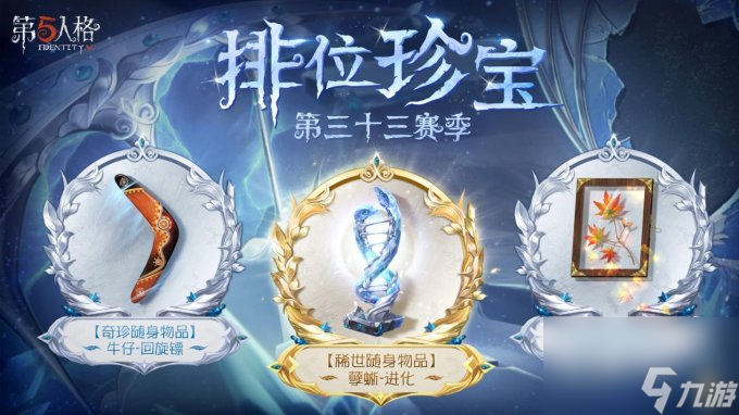崭新篇章《第五人格》第三十三赛季推理之径&排位珍宝爆料来袭！