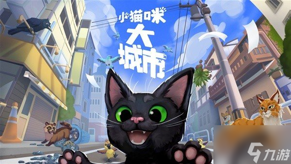 小猫咪大城市游戏怎么爬藤蔓 小猫咪大城市游戏玩法及背景介绍