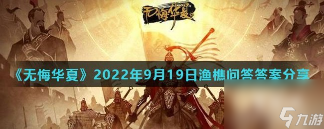 《无悔华夏》2022年9月19日渔樵问答答案分享