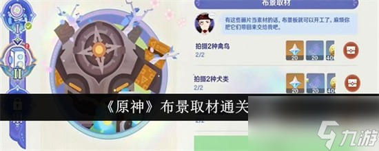 原神布景取材如何通关 原神布景取材过关方法解析