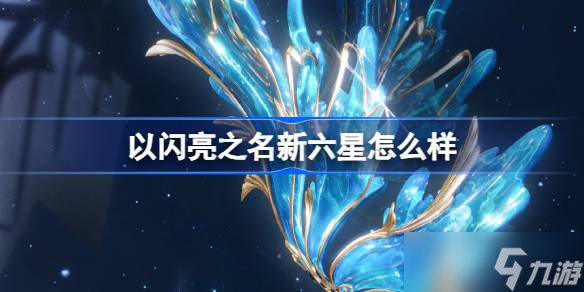 《以闪亮之名》新六星版本“缄默破茧”介绍：神秘套装与觉醒的预言