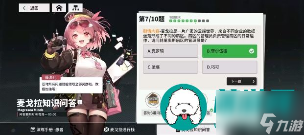 少女前线云图计划麦戈拉知识问答答案是什么-麦戈拉知识问答第六十周答案