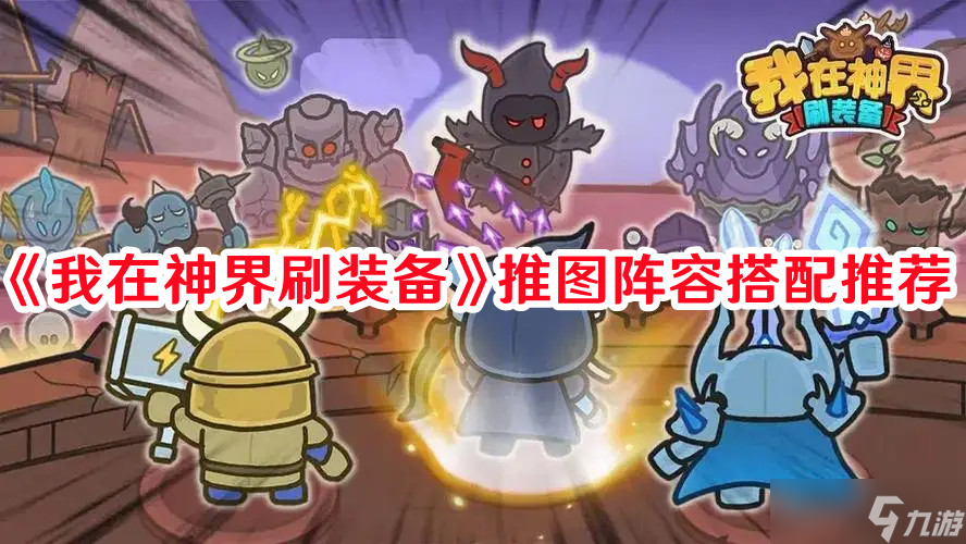 《我在神界刷裝備》推圖陣容搭配推薦