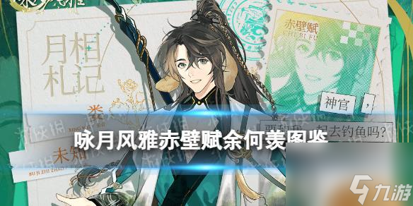 《詠月風(fēng)雅》赤壁賦祝者余何羨圖鑒