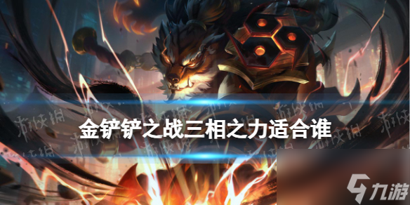 《金铲铲之战》三相之力怎么样