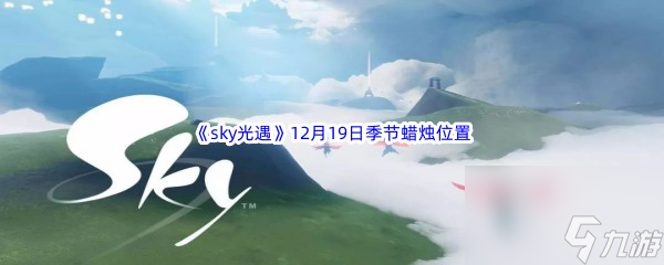 2022sky光遇12月19日季节蜡烛在哪里介绍截图