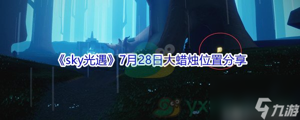 2021sky<a id='link_pop' class='keyword-tag' href='https://www.9game.cn/skygy/'>光遇</a>7月28日大蜡烛位置分享