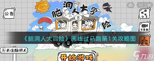 《脑洞人大冒险》收纳达人攻略图：饮风餐露？脑洞人大冒险攻略分享