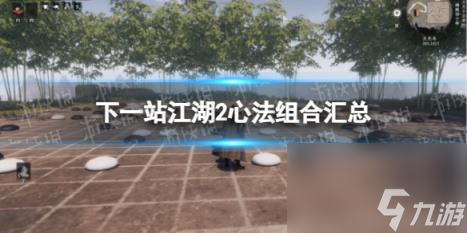 下一站江湖2心法组合汇总