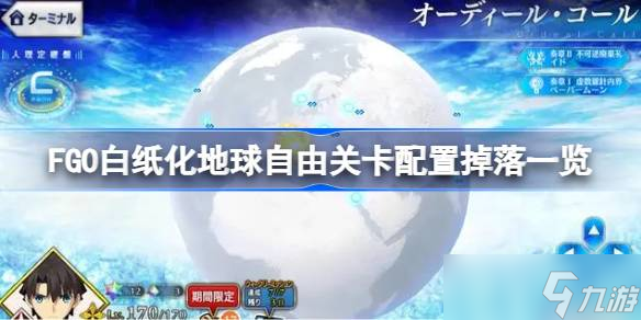 《命运冠位指定》国服Ordeal Call白纸化地球自由关卡攻略指南