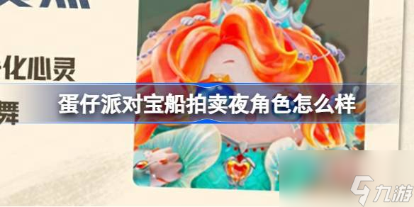 蛋仔派对宝船拍卖夜角色怎么样