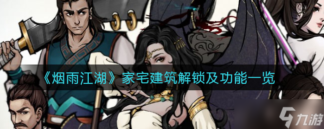 《烟雨江湖》家宅建筑解锁及功能一览？烟雨江湖攻略分享