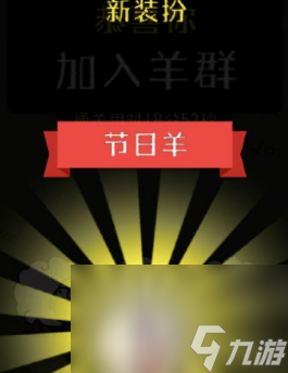 《羊了个羊》皮肤获取方法介绍