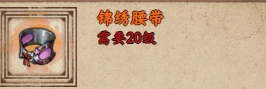 烟雨江湖锦绣腰带获得方法