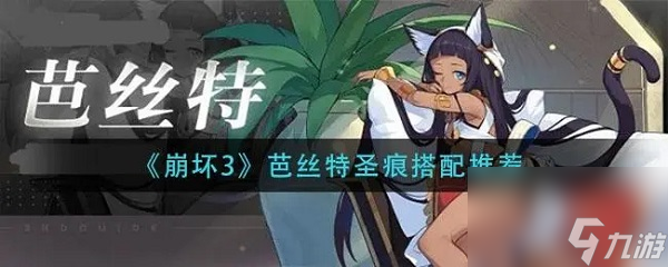 崩坏3芭丝特圣痕怎么搭配 崩坏3芭丝特圣痕搭配攻略
