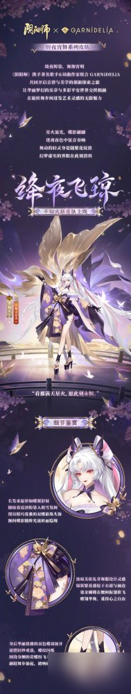 《陰陽(yáng)師》×GARNiDELiA 聯(lián)動(dòng) 「燼夜宵舞」系列皮膚登場(chǎng)，云外鏡新皮膚同步上線皮膚商