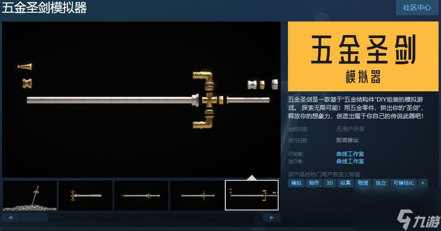 《五金圣剑模拟器》Steam页面 发售日期待定