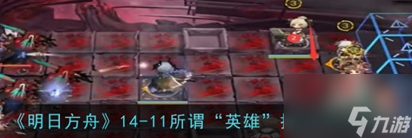明日方舟磨难14-11怎么通关 通关攻略