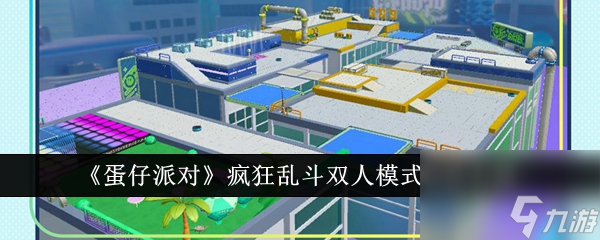 蛋仔派對瘋狂亂斗雙人模式怎么玩 蛋仔派對瘋狂亂斗雙人模式玩法介紹