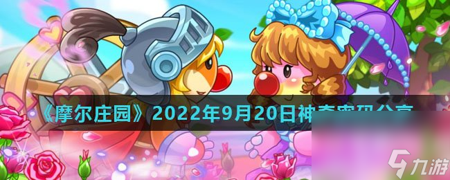 《摩尔庄园》2022年9月20日神奇密码分享