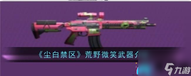 尘白禁区荒野微笑武器怎么样介绍