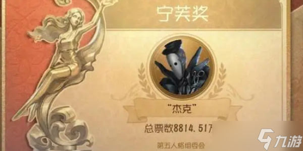 第五人格2024宁芙奖结果