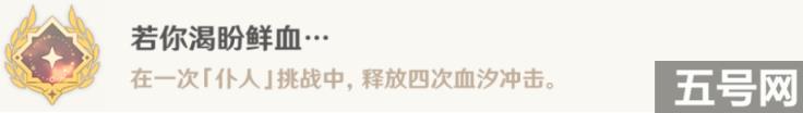原神若你渴盼鮮血成就如何通關 達攻略一覽
