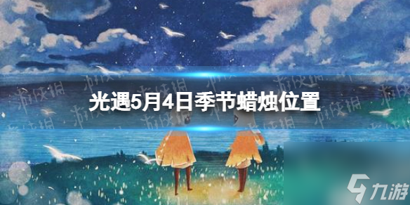 光遇季节蜡烛5.5位置5月5日季节蜡烛在哪