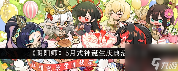 阴阳师5月式神诞生庆典活动介绍