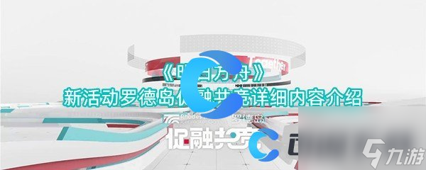 《明日方舟》新活动罗德岛促融共竞详细内容介绍