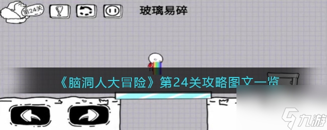 《腦洞人大冒險》第11關攻略圖文一覽？腦洞人大冒險內容介紹