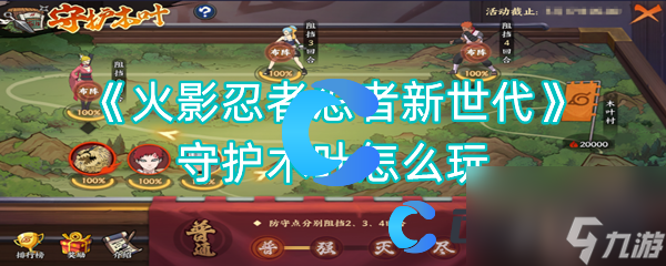 《火影忍者忍者新世代》守护木叶怎么玩