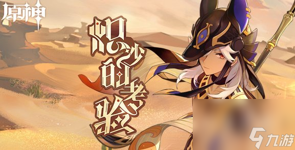 《原神》熾沙的考驗(yàn)活動(dòng)原石領(lǐng)取方法介紹