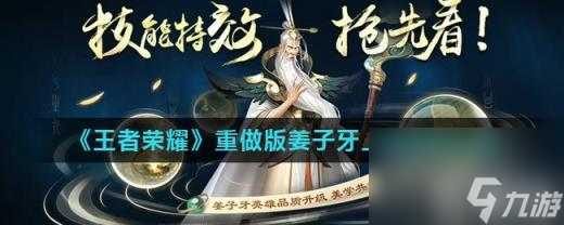 《王者荣耀》重做版姜子牙上线时间介绍
