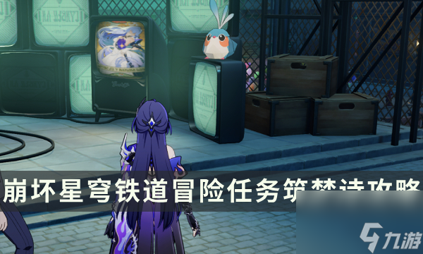 《崩坏星穹铁道》冒险任务筑梦诗攻略 未完的筑梦诗/不如归去成就