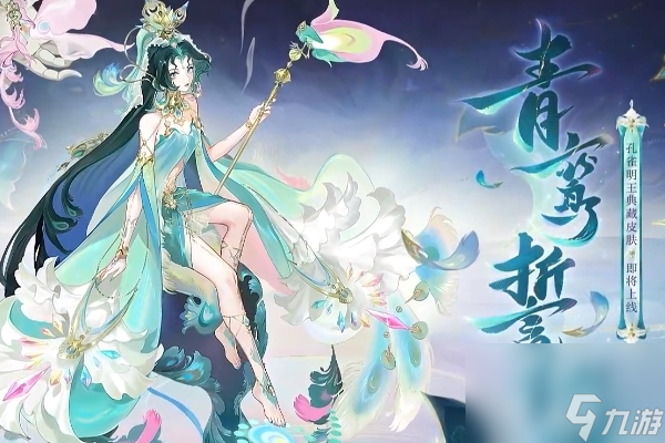 阴阳师孔雀明王典藏皮肤青鸾誓约售价介绍