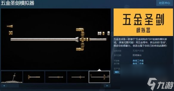 五金圣劍模擬器上架Steam！五金零件創(chuàng)造無(wú)限可能